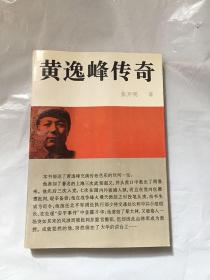 黄逸峰传奇/张开明   江苏人民出版社