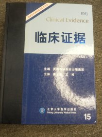 临床证据15（全版本）