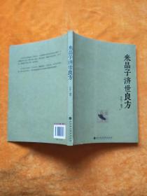 米晶子济世良方