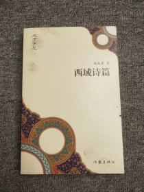 “文学宁夏”丛书：西域诗篇    作者签名本