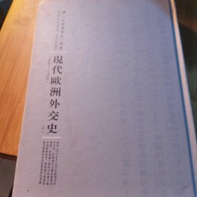 河南人民出版社 民国专题史丛书 现代欧洲外交史(下册)