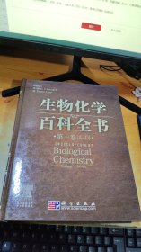生物化学百科全书 (第一卷）