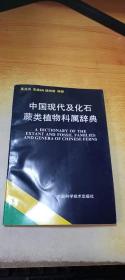 中国现代及化石蕨类植物科属辞典（签名）