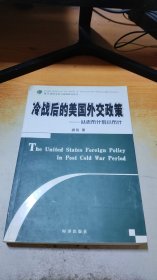 冷战后的美国外交政策