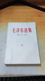 毛泽东选集 第五卷