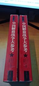 中国解放战争大参考 1945-1950 【上下】
