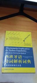 西班牙语动词解析词典