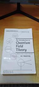 量子场论导论