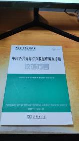 中国语言资源有声数据库调查手册：汉语方言