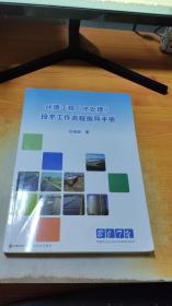 环境工程（水处理） 技术工作流程指导手册