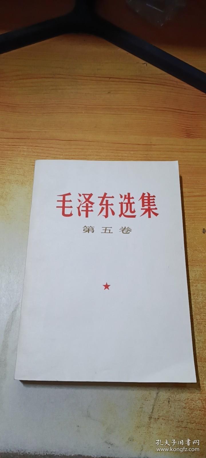 毛泽东选集//第五卷