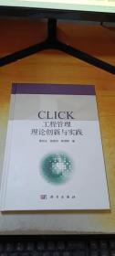 CLICK工程管理理論創新與實踐