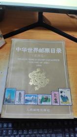 中华世界邮票目录：亚洲卷