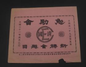 光绪31年中国勉励合会著有勉励会通用题目印发所在美华书馆。祈祷会题目。