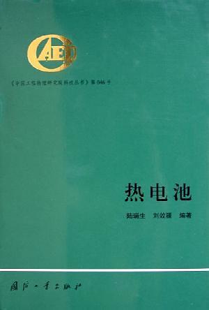 热电池——中国工程物理研究院科技丛书
