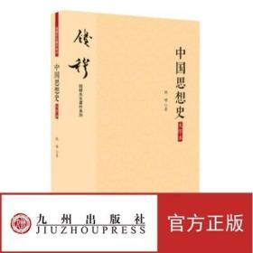 【官方正版】中国思想史(大字本） 钱穆先生著作 九州出版社 正版图书籍