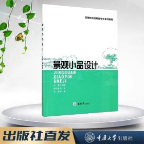 【正版新书】景观小品设计 王晓晓著 重庆大学出版社 9787568916233