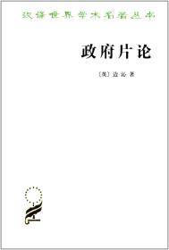 【闪电.】政府片论(英) 边沁/汉译世界学术名著丛书