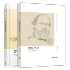 黎曼全集 一卷+黎曼全集 二卷 中文首译本 Bernhard Riemann 高等教育出版社 了解黎曼深邃思想参考 当前数学发展的重要意义书