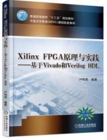 现货 Xilinx FPGA原理与实践 基于Vivado和Verilog HDL Xilinx7系列FPGA开发教程书 FPGA原理及电路设计 VerilogHDL语言Vivado应用