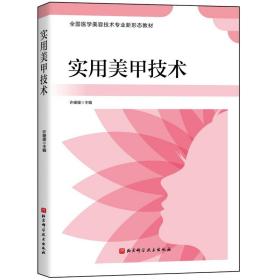 【全新正版】实用美甲技术 新华书店畅销图书籍排行榜