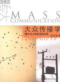 大众传播学:媒介与人和社会的关系 段京肃 北京大学出版社 9787301168585