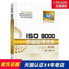 ISO 9000质量管理体系 第3三版 张勇 ISO 9000丛书 机械工业出版社