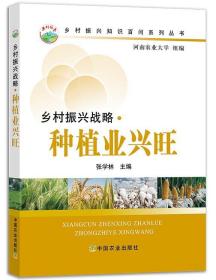 正版书籍 乡村振兴战略 种植业兴旺 作物常见病虫害类型及其防治措施 作物生长发育的环境因素 农作物种植栽培管理技术
