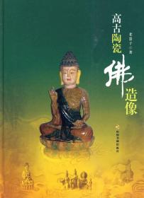 全新/正版  高古陶瓷佛造像 中国书籍