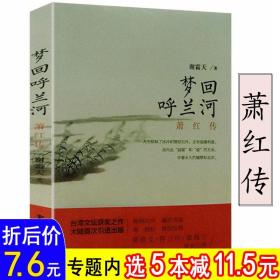 梦回呼兰河 萧红传 萧红研究者与知音葛浩文章海宁力荐书籍漂泊的萧红别传一生涉及到了中国时代的光明与阴影