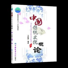 中国传统文化概论 王新婷编著9787565501685