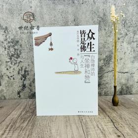 正版 众生皆是佛-白隐禅师的坐禅 则竹秀南著 宗教文化出版社