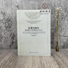 正版 会通与转化 基督教与新儒家的对话 梁燕城编著 193页300千字