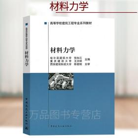 材料力学 张如三 高等学校建筑工程专业系列教材 中国建筑工业出版社 9787112029884