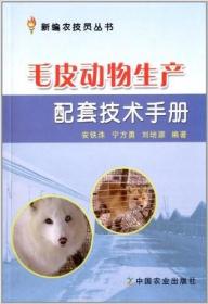 毛皮动物生产配套技术手册 安铁洙 宁方勇 刘培源 编著