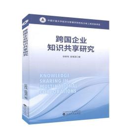 跨国企业知识共享研究 管理 企业管理 书籍