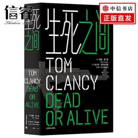 生死之间 汤姆克兰西著 军事小说