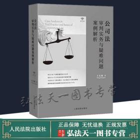 公司法审判实务与疑难问题案例解析 第二版第2版 2021新书 王东敏  著 人民法院出版社