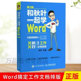 正版图书 和秋叶一起学Word 第2版 秋叶 PPT Word教程书籍 office教程书 办公室软件教程书 Word文档基本操作电脑办公软件书