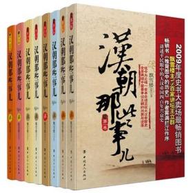 全新正版 汉朝那些事儿全集套装 （全套共8册）大汉风云 历史小说书籍全套故事 世界史 书籍 汉朝那些事儿第*卷 工人