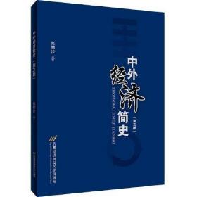 现货速发 中外经济简史（第三版） 高徳步 2021-09出版 首都经济贸易大学出版社 9787563831999