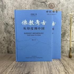 正版 佛教考古 从印度到中国 修订本 李崇峰 著 上海古籍出版社