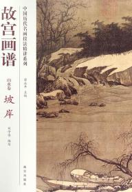 正版 中国历代名画技法精讲系列/故宫画谱 山水卷 坡岸 刘学惟