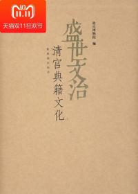 (盛事文治)清宫典籍文化  故宫经典 清宫盛世典籍 相同类书籍