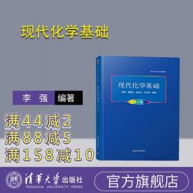 【】 现代化学基础 清华大学出版社 现代化学基础 李强 崔爱莉 寇会忠 沈光球 （第3版）（清华大学化学类教材）