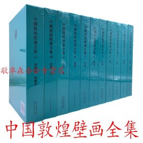 原版现货 中国敦煌壁画全集 （全11卷） 8开精装全十一册 辽宁美术出版社 天津人民美术出版社 佛教艺术彩塑雕塑石像壁画绘画图集