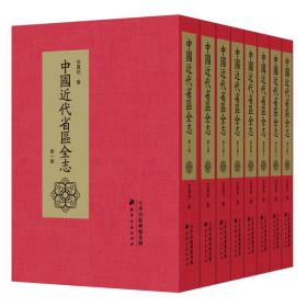 中国近代省区全志 社 天津古籍 16开精装 全八册