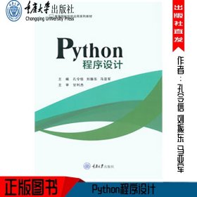 正版 Python程序设计 重庆大学出版社 9787568926027 孔令信 刘振东 马亚军