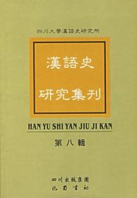 全新/正版 汉语史研究集刊·第八辑