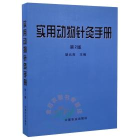 实用动物针灸手册(第2版) 胡元亮主编 9787109195400 中国农业出版社